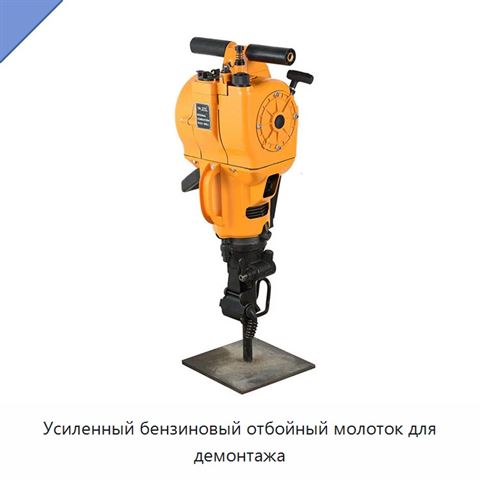 Усиленный бензиновый отбойный молоток для демонтажа
