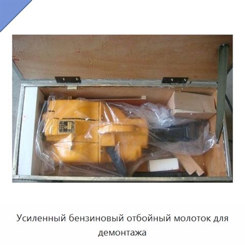 Усиленный бензиновый отбойный молоток для демонтажа
