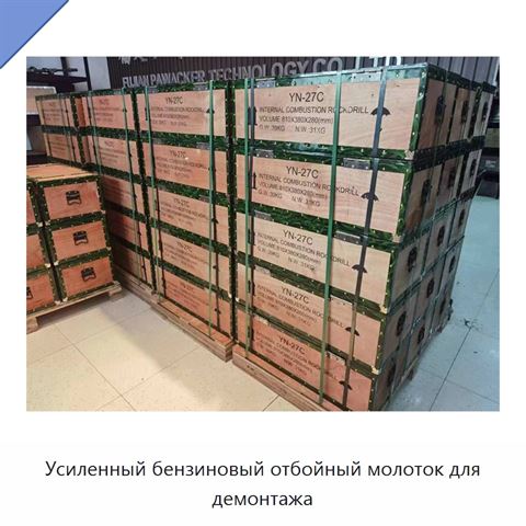 Усиленный бензиновый отбойный молоток для демонтажа