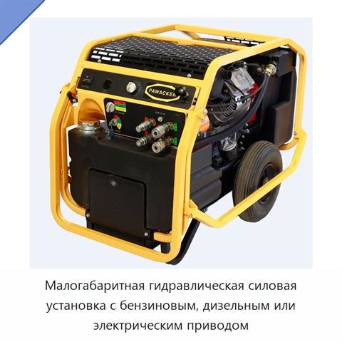 Малогабаритная гидравлическая силовая установка с бензиновым, дизельным или электрическим приводом
