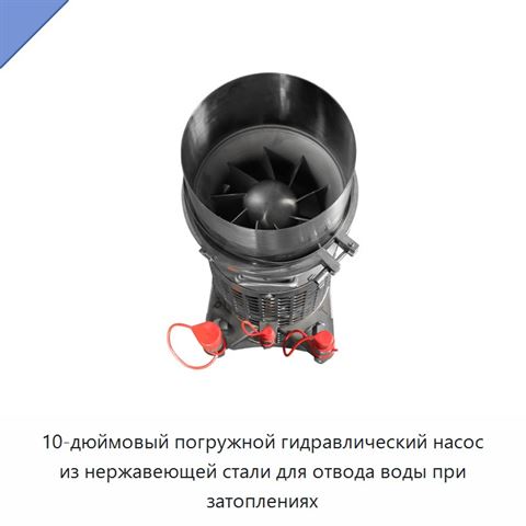 10-дюймовый погружной гидравлический насос из нержавеющей стали для отвода воды при затоплениях