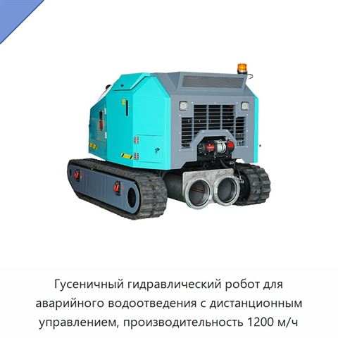 Гусеничный гидравлический робот для аварийного водоотведения с дистанционным управлением, производительность 1200 м/ч