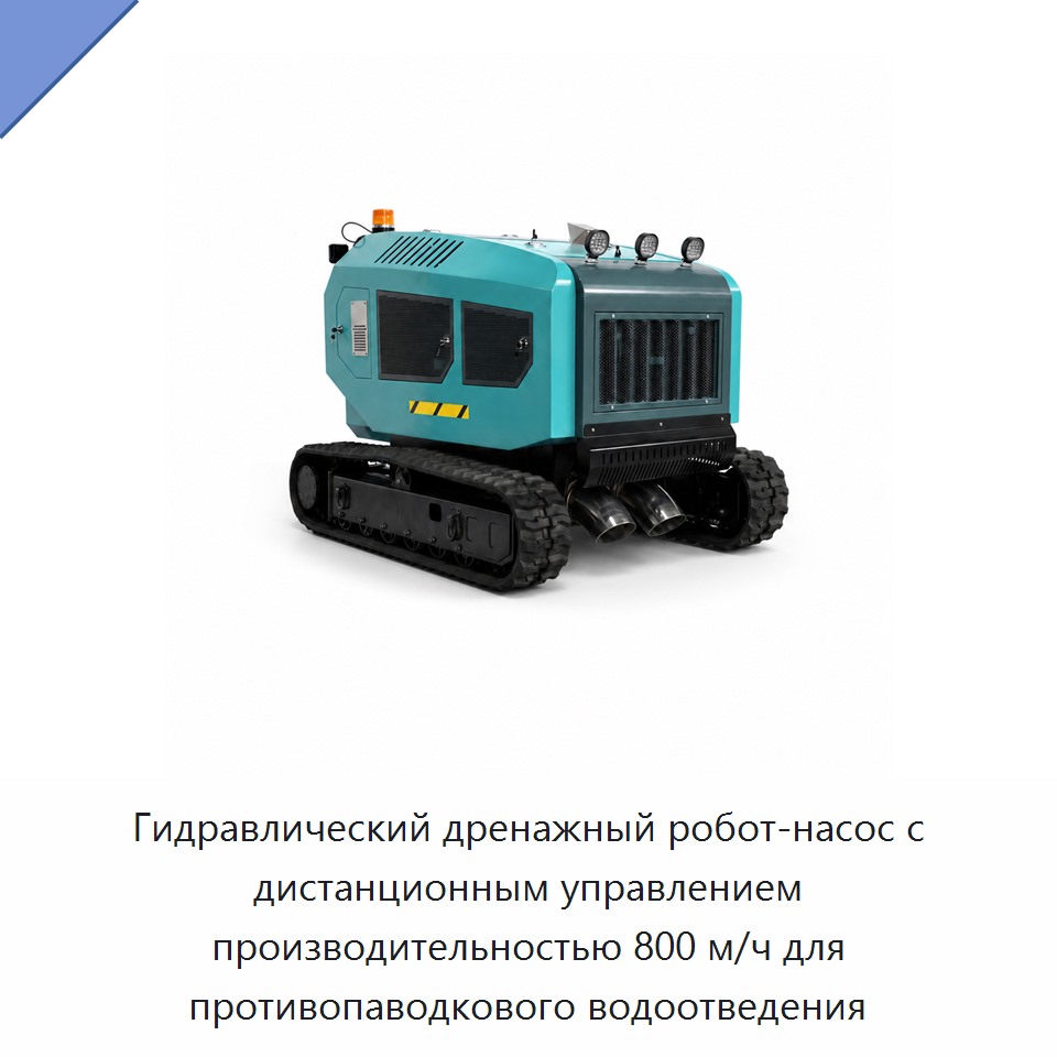 Гидравлический дренажный робот-насос с дистанционным управлением производительностью 800 м/ч для противопаводкового водоотведения — Гидравлические насосы