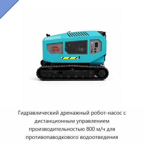Гидравлический дренажный робот-насос с дистанционным управлением производительностью 800 м/ч для противопаводкового водоотведения