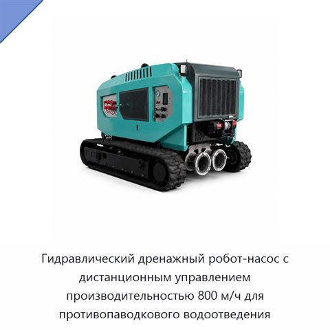 Гидравлический дренажный робот-насос с дистанционным управлением производительностью 800 м/ч для противопаводкового водоотведения
