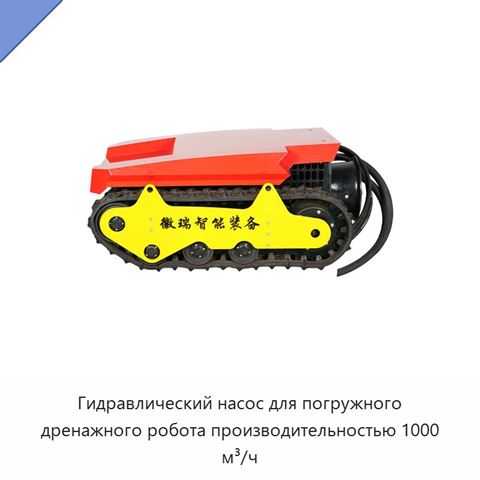 Гидравлический насос для погружного дренажного робота производительностью 1000 м³/ч
