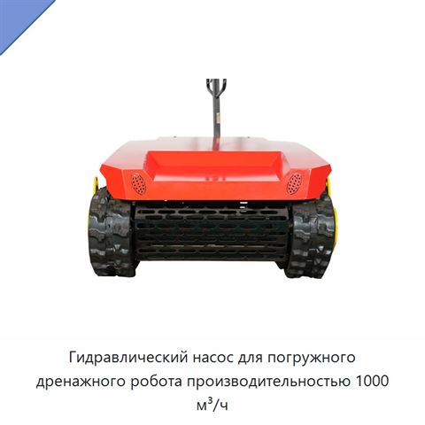 Гидравлический насос для погружного дренажного робота производительностью 1000 м³/ч