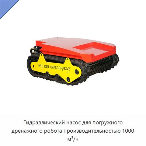 Гидравлический насос для погружного дренажного робота производительностью 1000 м³/ч