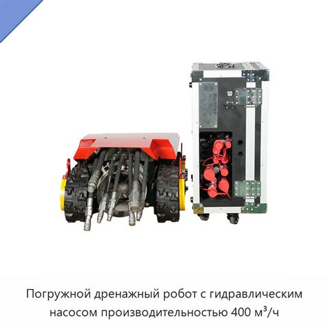 Погружной дренажный робот с гидравлическим насосом производительностью 400 м³/ч