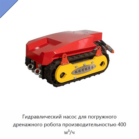 Гидравлический насос для погружного дренажного робота производительностью 400 м³/ч