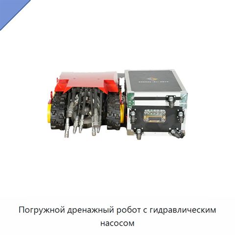 Погружной дренажный робот с гидравлическим насосом