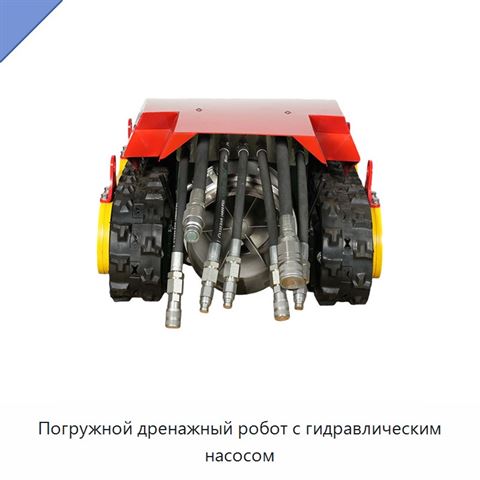 Погружной дренажный робот с гидравлическим насосом