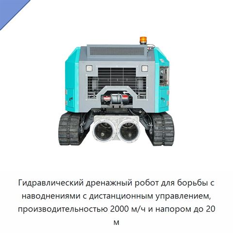 Гидравлический дренажный робот для борьбы с наводнениями с дистанционным управлением, производительностью 2000 м/ч и напором до 20 м