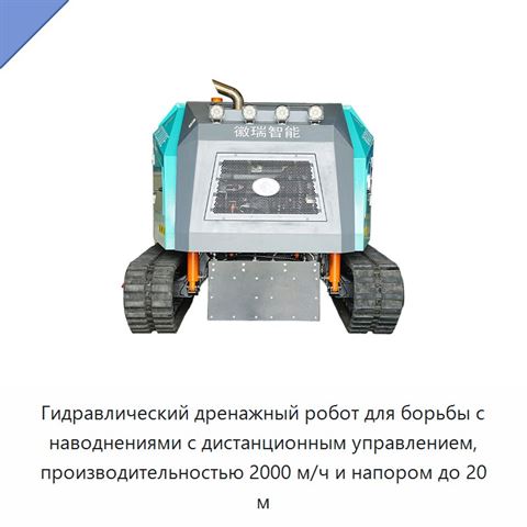 Гидравлический дренажный робот для борьбы с наводнениями с дистанционным управлением, производительностью 2000 м/ч и напором до 20 м