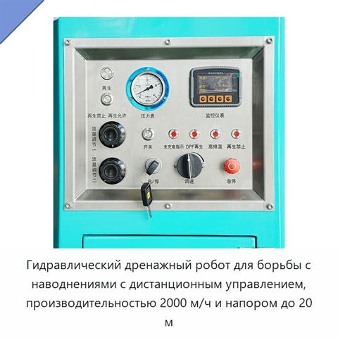 Гидравлический дренажный робот для борьбы с наводнениями с дистанционным управлением, производительностью 2000 м/ч и напором до 20 м
