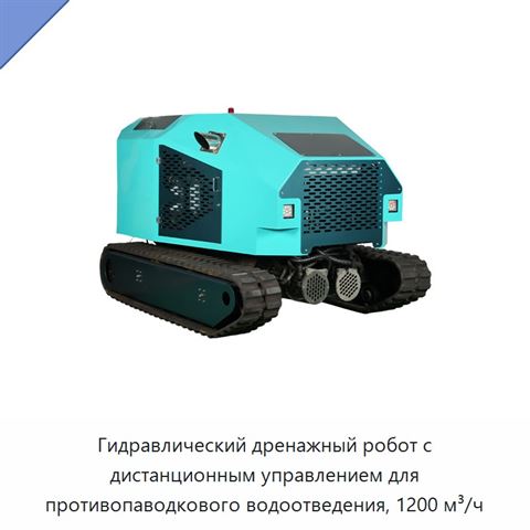 Гидравлический дренажный робот с дистанционным управлением для противопаводкового водоотведения, 1200 м³/ч