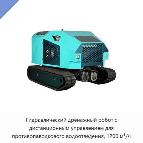 Гидравлический дренажный робот с дистанционным управлением для противопаводкового водоотведения, 1200 м³/ч