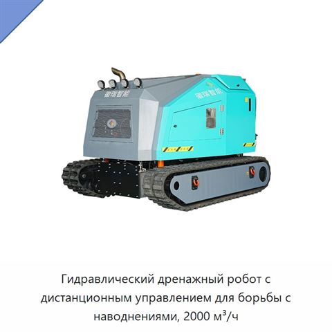 Гидравлический дренажный робот с дистанционным управлением для борьбы с наводнениями, 2000 м³/ч