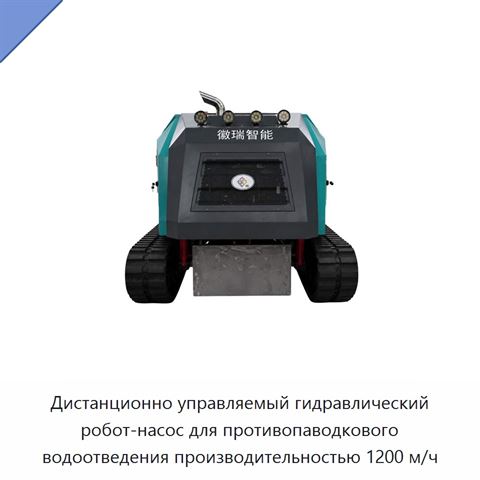 Дистанционно управляемый гидравлический робот-насос для противопаводкового водоотведения производительностью 1200 м/ч