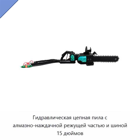 Гидравлическая цепная пила с алмазно-наждачной режущей частью и шиной 15 дюймов
