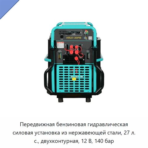 Передвижная бензиновая гидравлическая силовая установка из нержавеющей стали, 27 л. с., двухконтурная, 12 В, 140 бар