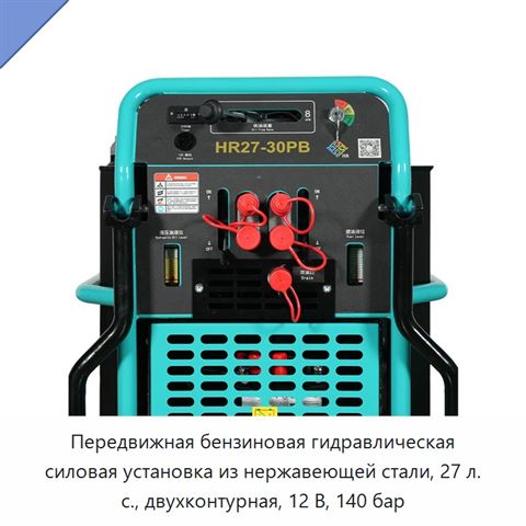 Передвижная бензиновая гидравлическая силовая установка из нержавеющей стали, 27 л. с., двухконтурная, 12 В, 140 бар