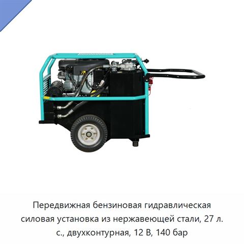 Передвижная бензиновая гидравлическая силовая установка из нержавеющей стали, 27 л. с., двухконтурная, 12 В, 140 бар