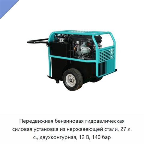 Передвижная бензиновая гидравлическая силовая установка из нержавеющей стали, 27 л. с., двухконтурная, 12 В, 140 бар