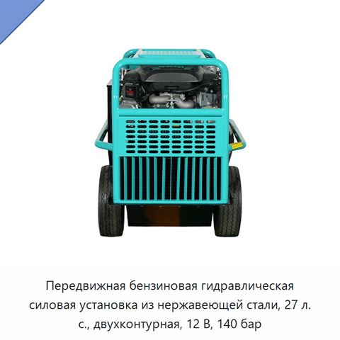 Передвижная бензиновая гидравлическая силовая установка из нержавеющей стали, 27 л. с., двухконтурная, 12 В, 140 бар