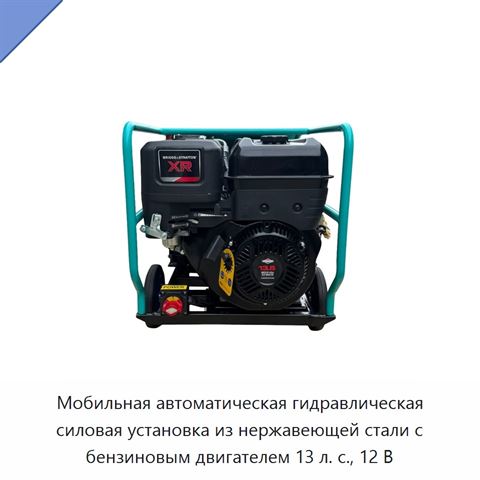 Мобильная автоматическая гидравлическая силовая установка из нержавеющей стали с бензиновым двигателем 13 л. с., 12 В