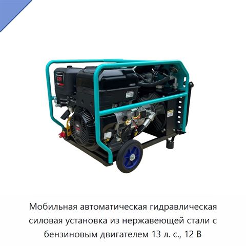 Мобильная автоматическая гидравлическая силовая установка из нержавеющей стали с бензиновым двигателем 13 л. с., 12 В