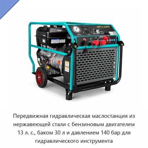 Передвижная гидравлическая маслостанция из нержавеющей стали с бензиновым двигателем 13 л. с., баком 30 л и давлением 140 бар для гидравлического инструмента
