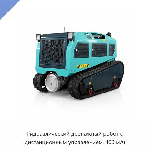 Гидравлический дренажный робот с дистанционным управлением, 400 м/ч