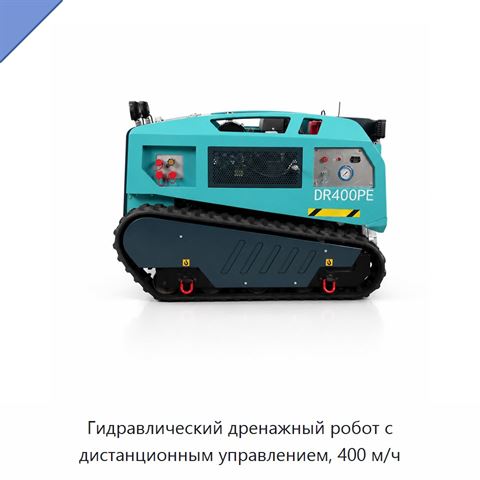 Гидравлический дренажный робот с дистанционным управлением, 400 м/ч