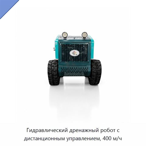 Гидравлический дренажный робот с дистанционным управлением, 400 м/ч