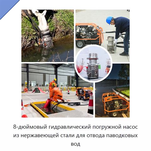 8-дюймовый гидравлический погружной насос из нержавеющей стали для отвода паводковых вод