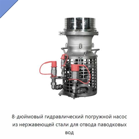 8-дюймовый гидравлический погружной насос из нержавеющей стали для отвода паводковых вод