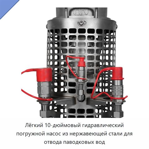 Лёгкий 10-дюймовый гидравлический погружной насос из нержавеющей стали для отвода паводковых вод