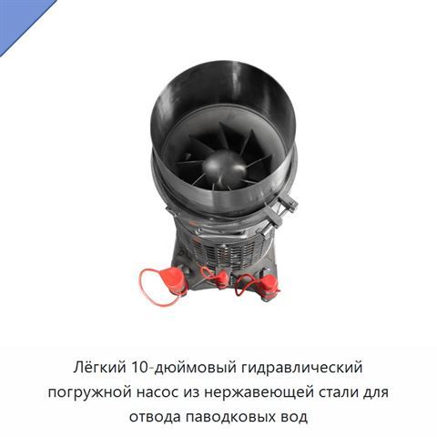 Лёгкий 10-дюймовый гидравлический погружной насос из нержавеющей стали для отвода паводковых вод