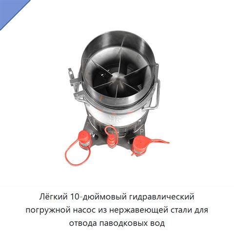 Лёгкий 10-дюймовый гидравлический погружной насос из нержавеющей стали для отвода паводковых вод