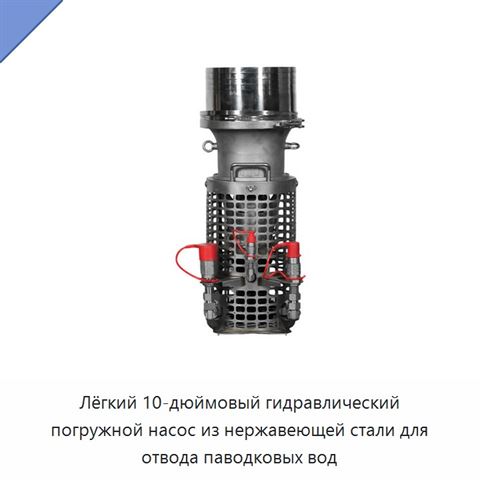Лёгкий 10-дюймовый гидравлический погружной насос из нержавеющей стали для отвода паводковых вод