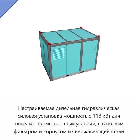 Настраиваемая дизельная гидравлическая силовая установка мощностью 118 кВт для тяжёлых промышленных условий, с сажевым фильтром и корпусом из нержавеющей стали
