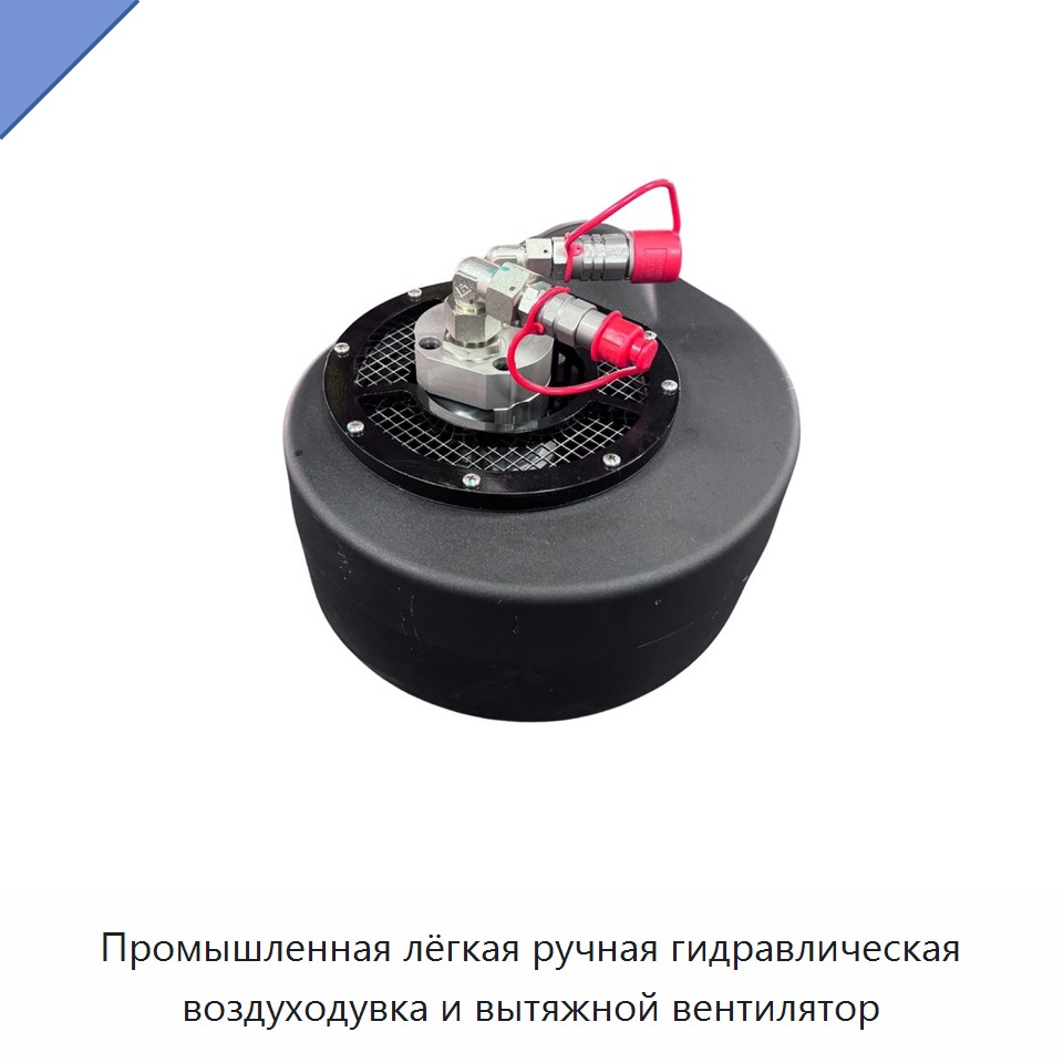 Промышленная лёгкая ручная гидравлическая воздуходувка и вытяжной вентилятор