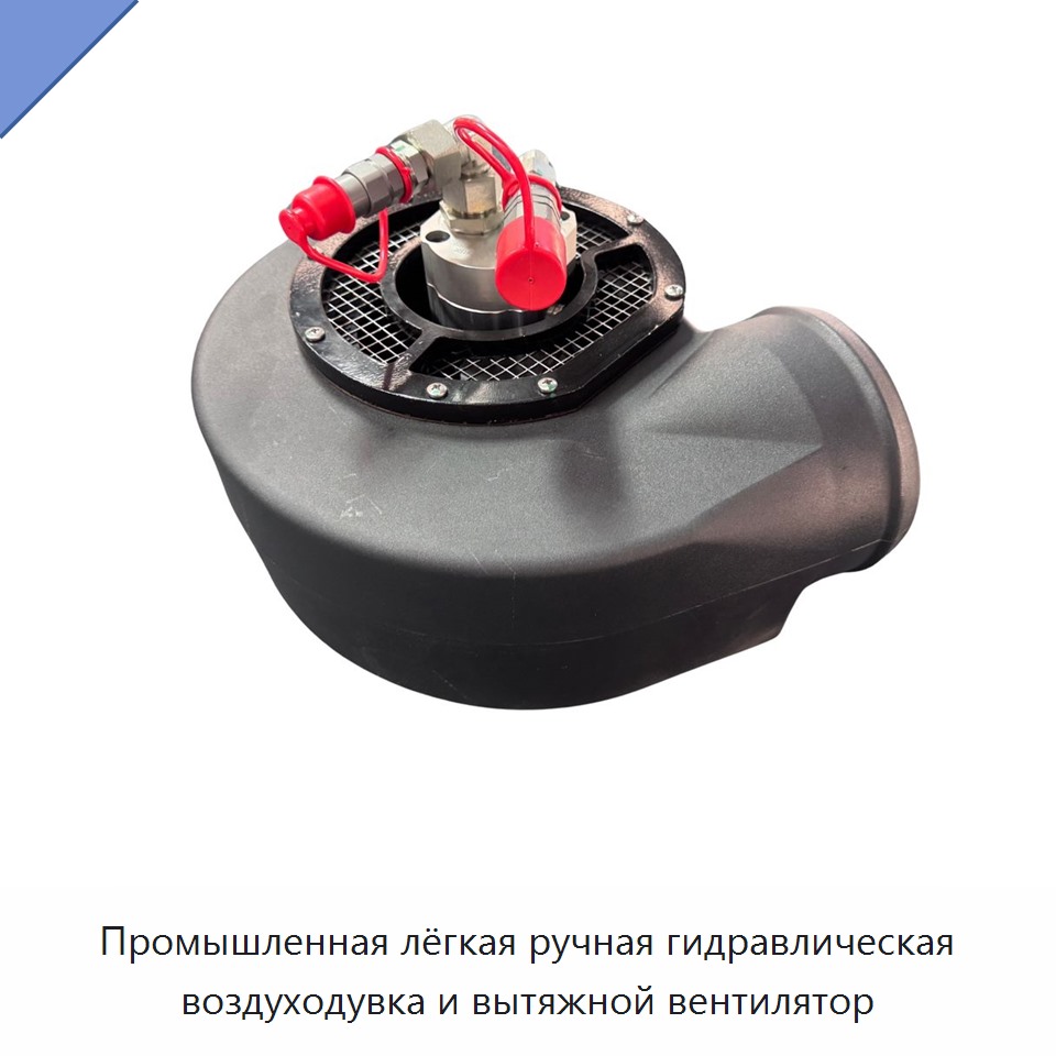 Промышленная лёгкая ручная гидравлическая воздуходувка и вытяжной вентилятор