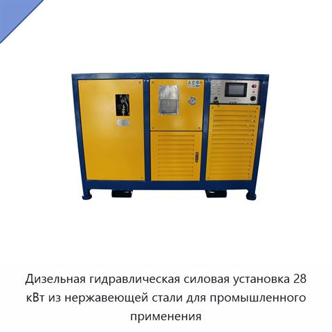 Дизельная гидравлическая силовая установка 28 кВт из нержавеющей стали для промышленного применения