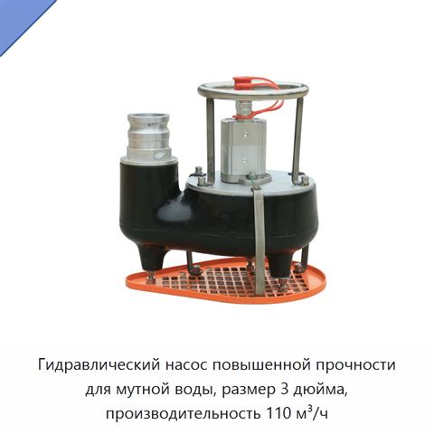 Гидравлический насос повышенной прочности для мутной воды, размер 3 дюйма, производительность 110 м³/ч