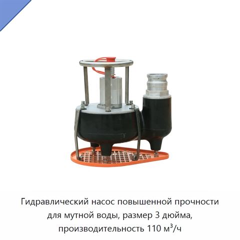 Гидравлический насос повышенной прочности для мутной воды, размер 3 дюйма, производительность 110 м³/ч