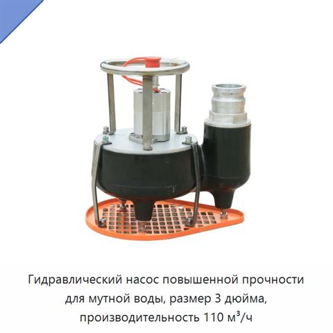 Гидравлический насос повышенной прочности для мутной воды, размер 3 дюйма, производительность 110 м³/ч