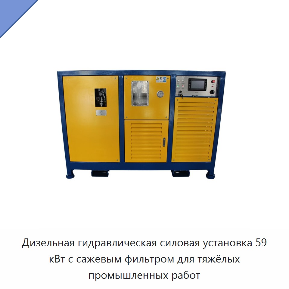 Дизельная гидравлическая силовая установка 59 кВт с сажевым фильтром для тяжёлых промышленных работ