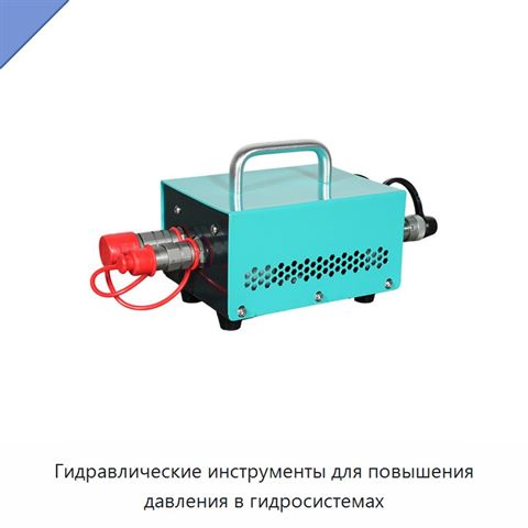 Гидравлические инструменты для повышения давления в гидросистемах